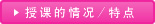 授课的情况/特点