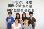 平成23年度奨学金受給者
