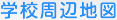 学校周辺地図