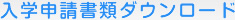 入学申請書類ダウンロード