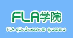 FLA අධ්‍යාපන ආයතනය