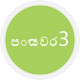 පියවර 3