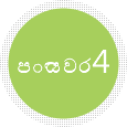 පියවර 4