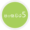 පියවර 5