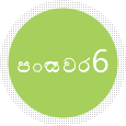 පියවර 6