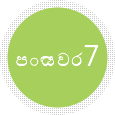 පියවර 7