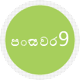 පියවර 9