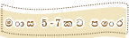 මාස 5-7කට පෙර
