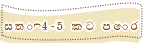 සති 4-5 කට පෙර