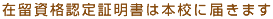 在留資格認定証明書は本校に届きます
