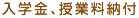 入学金､授業料納付