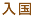 入国